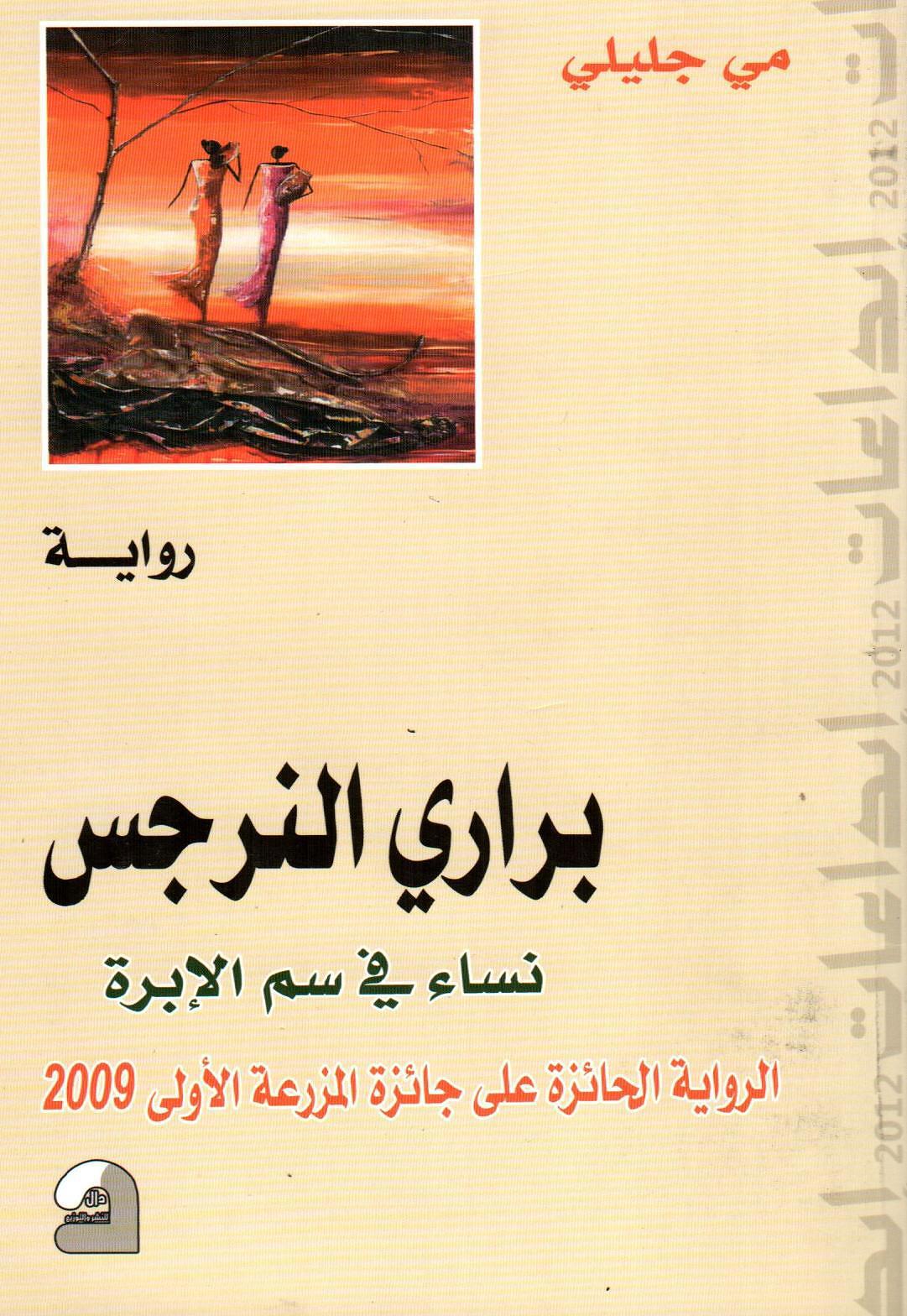 براري النرجس نساء في سم الابره