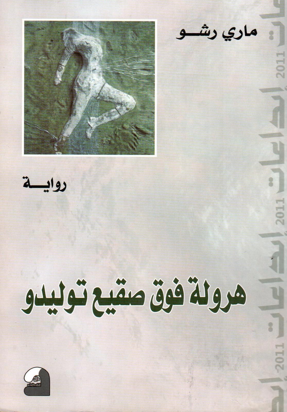 هرولة فوق صقيع توليدو