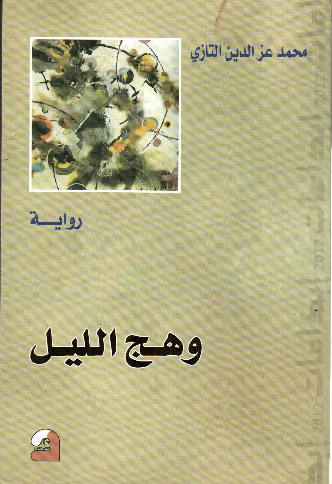 وهج الليل
