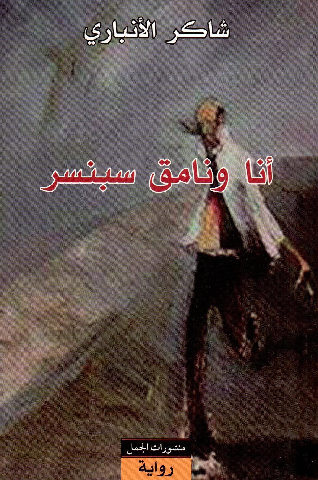 انا ونامق سبنسر