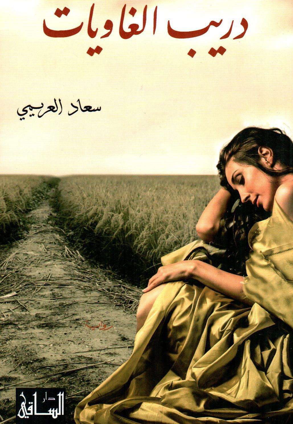 دريب الغاويات