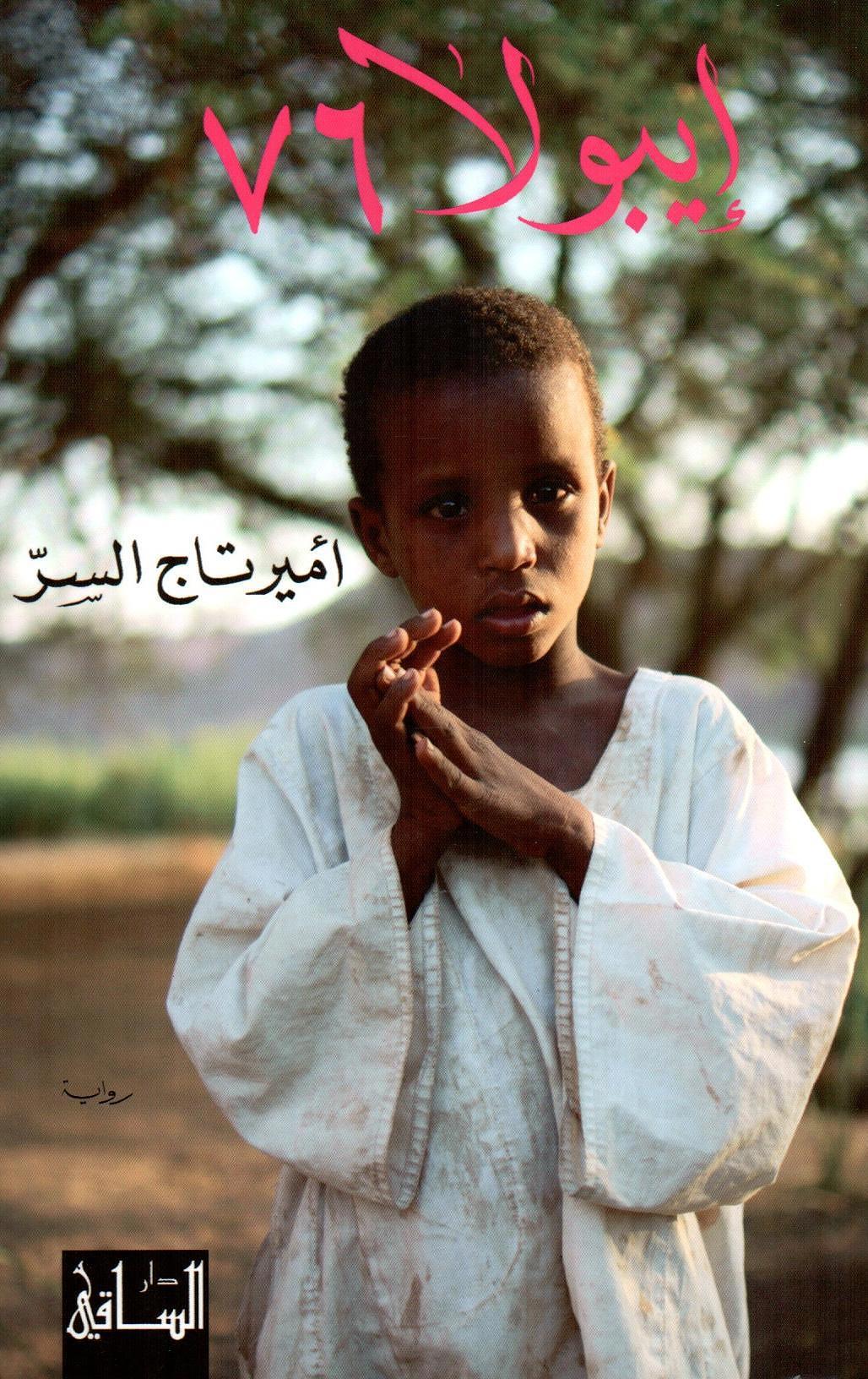 ايبولا 76