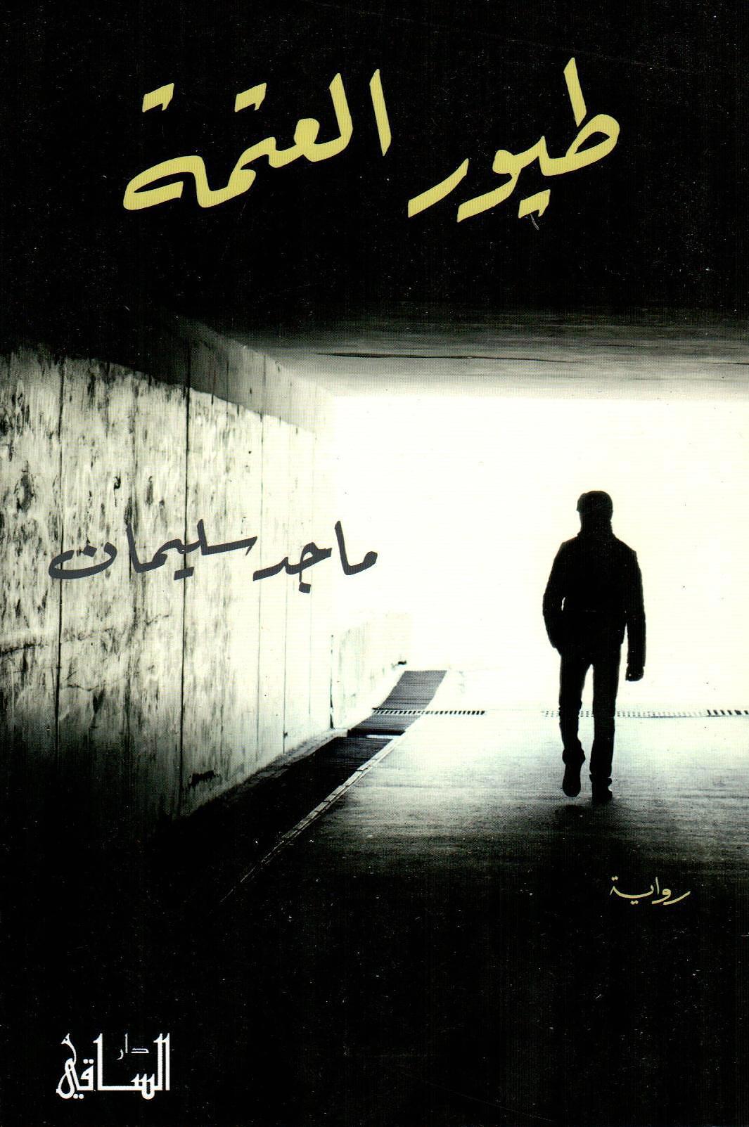 طيور العتمة