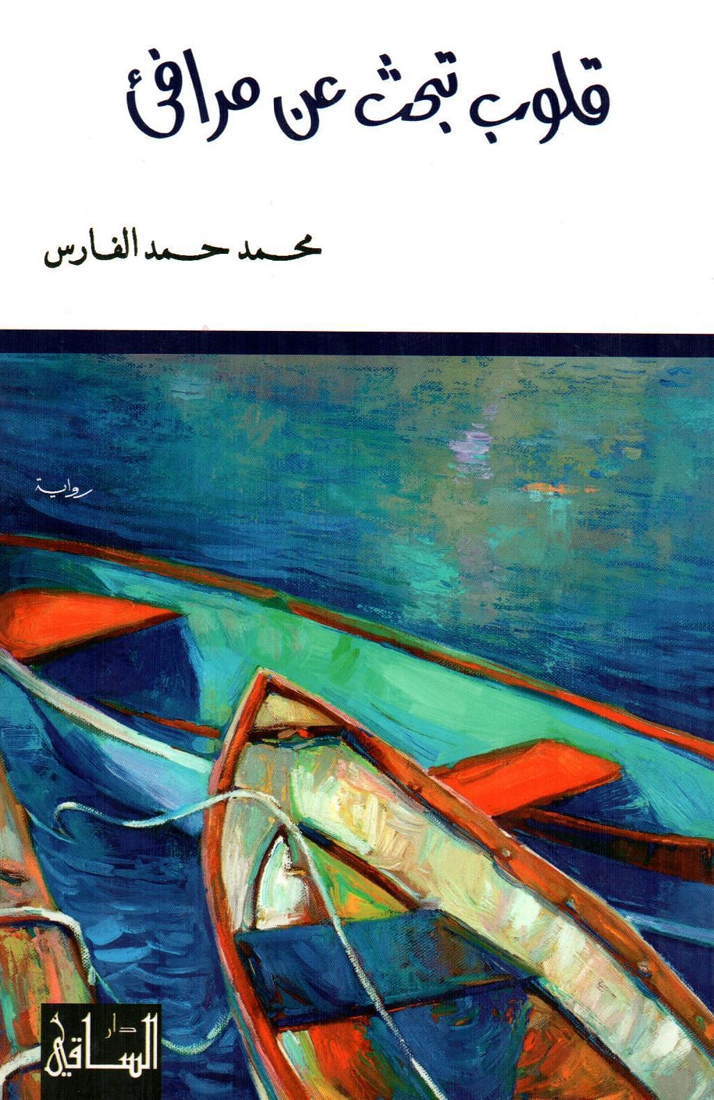 قلوب تبحث عن مرافىء