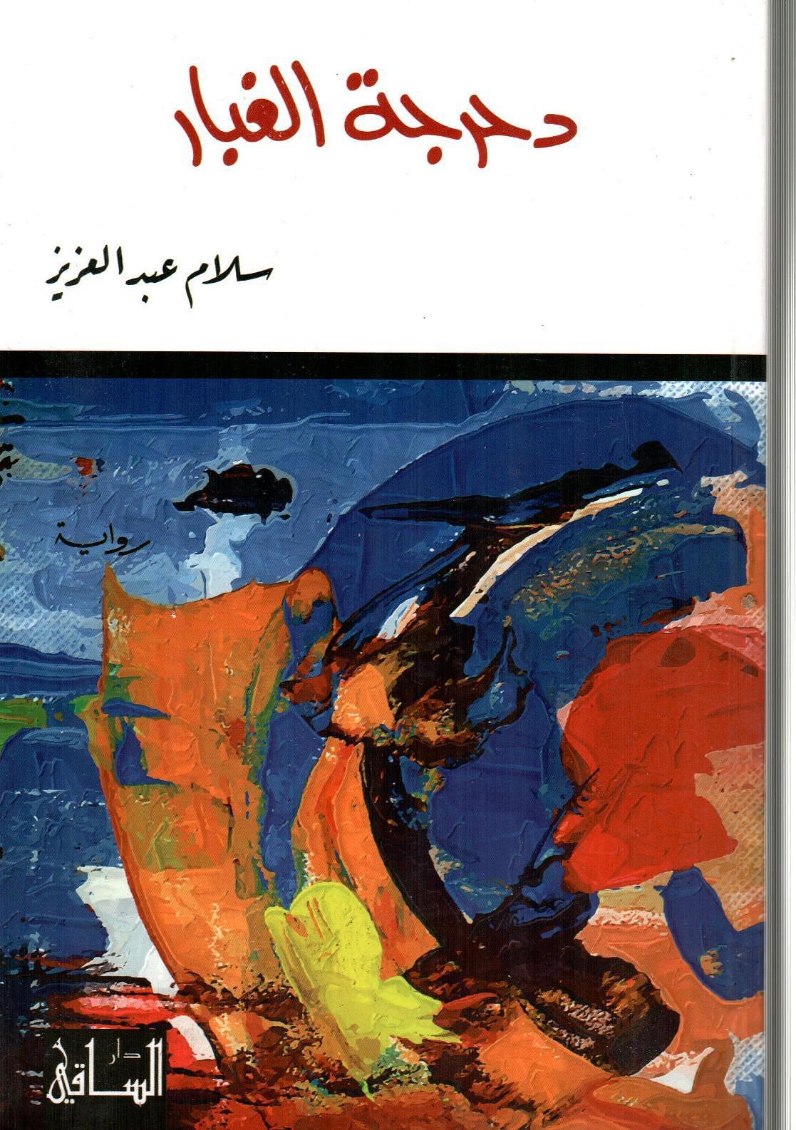 دحرجة الغبار