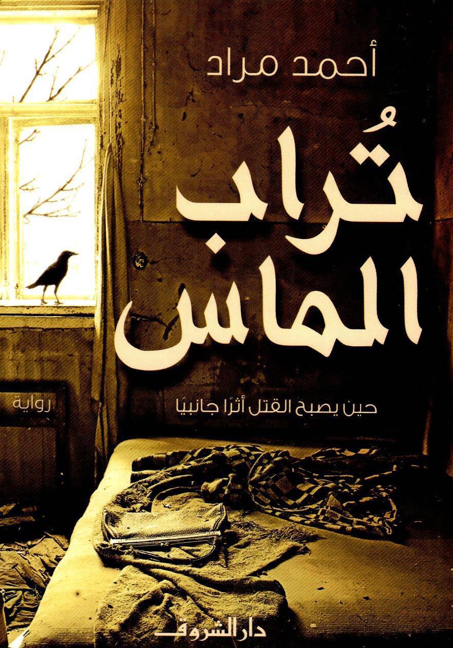 تراب الماس