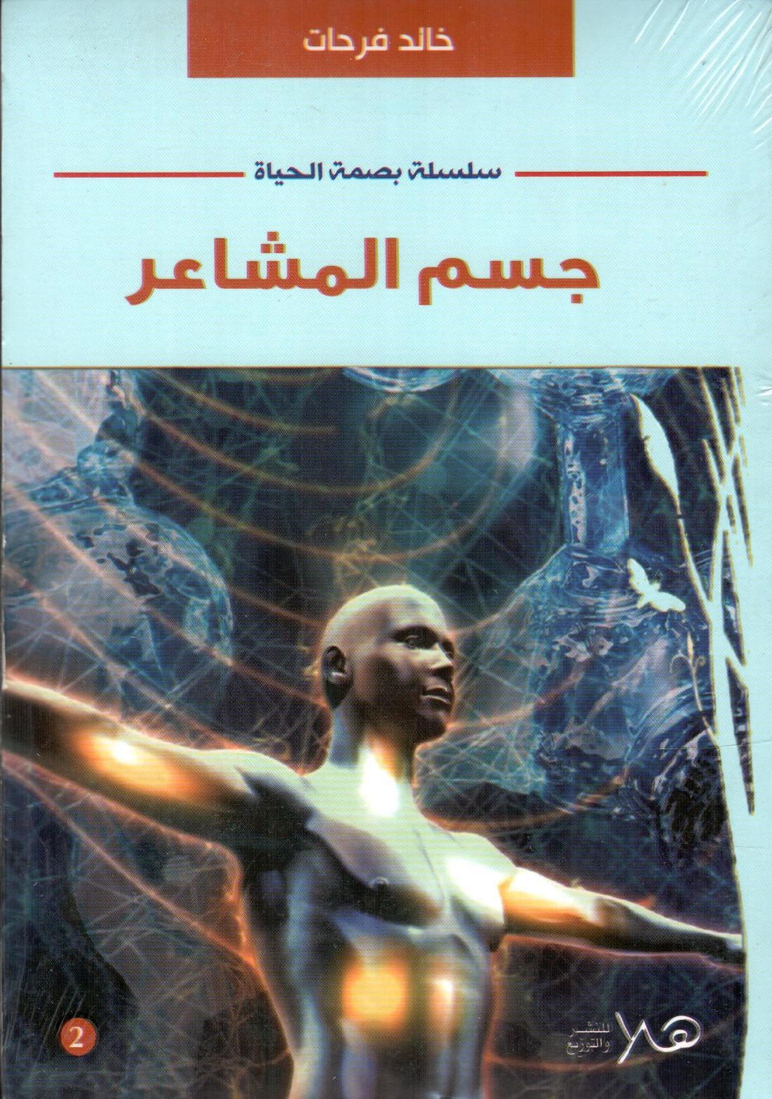 جسم المشاعر