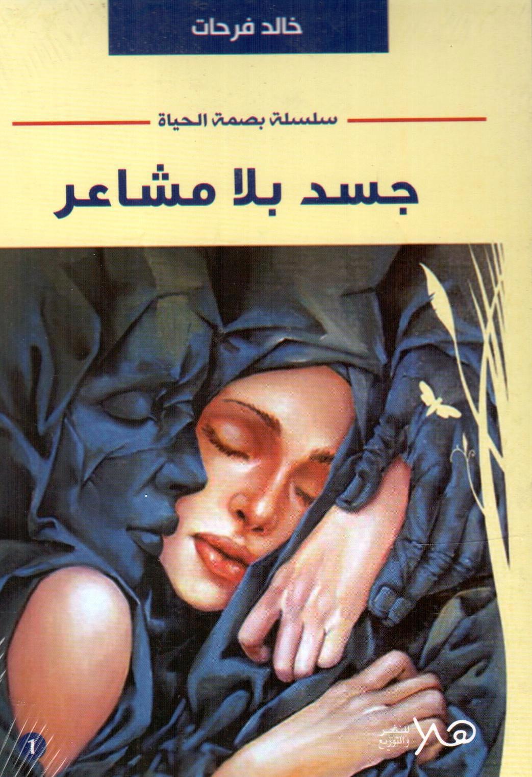 حب بلا مشاعر