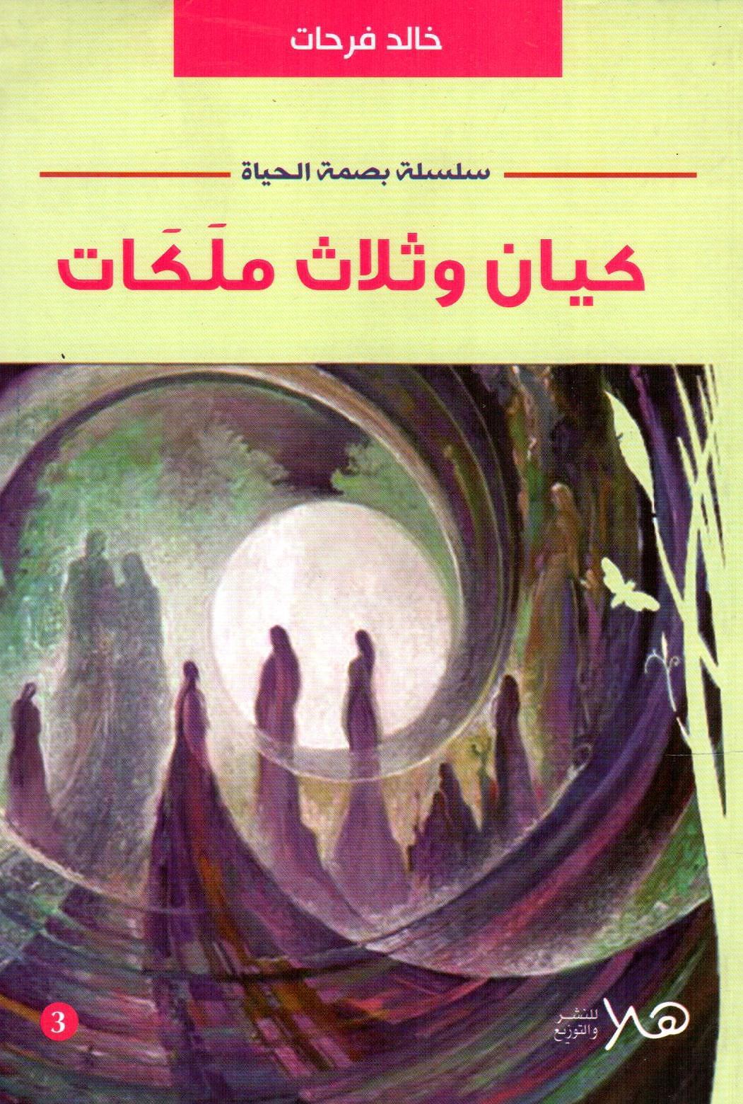 كيان وثلاث ملكات