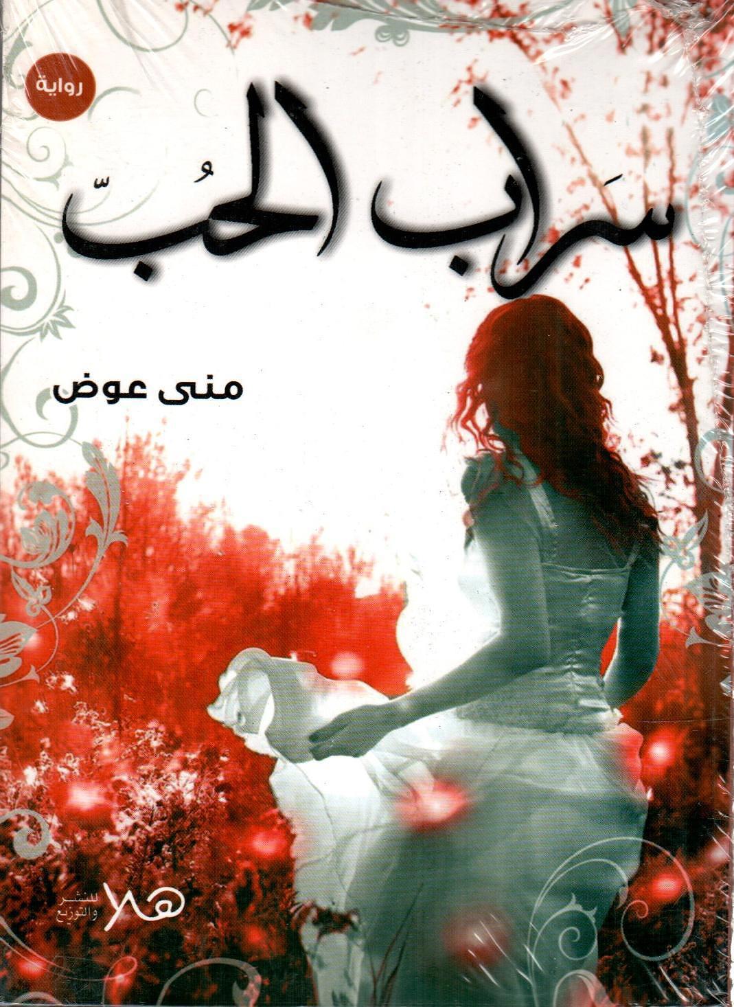 سراب الحب