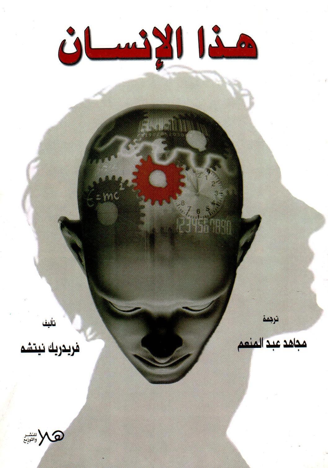 هذا الانسان