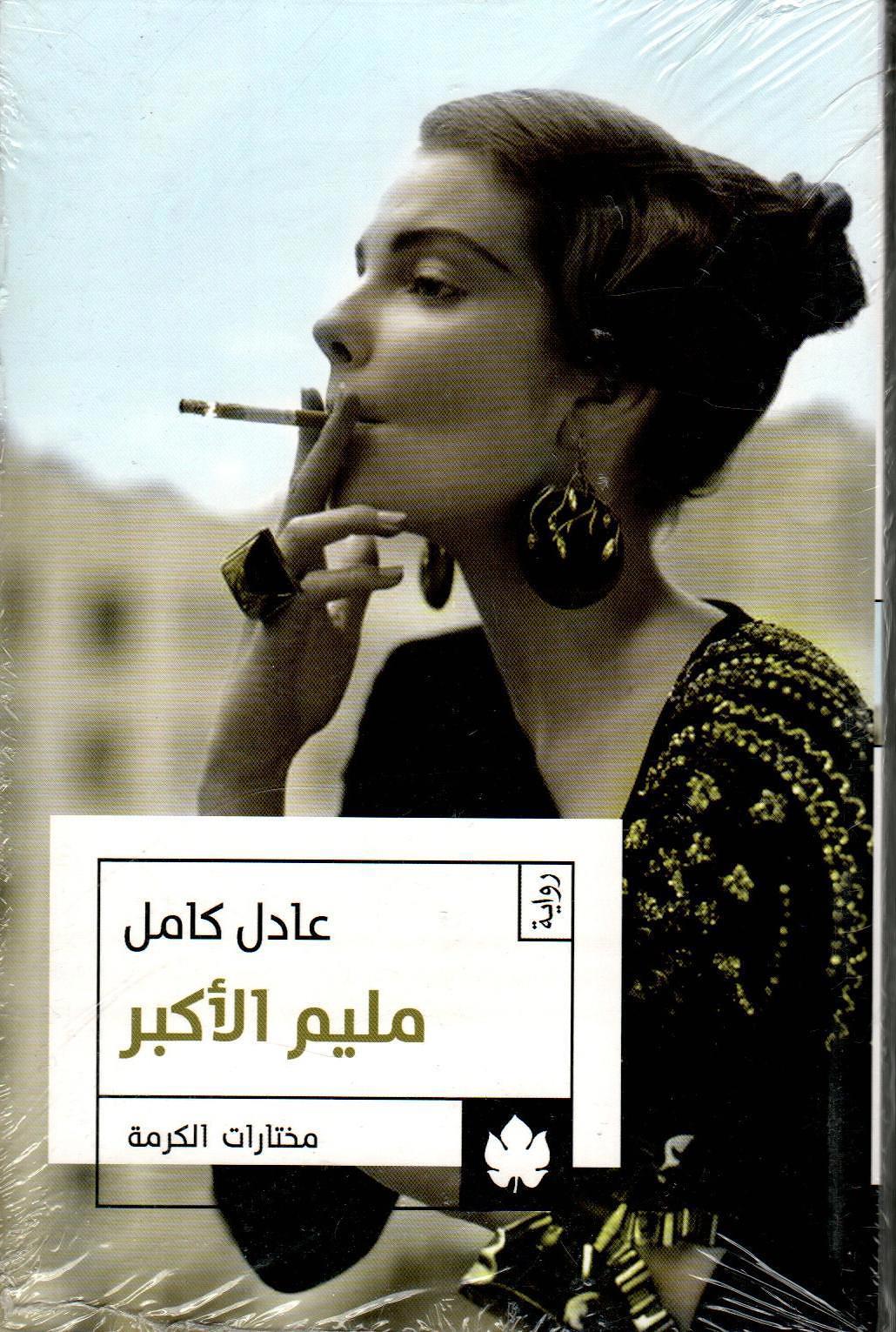 مليم الأكبر