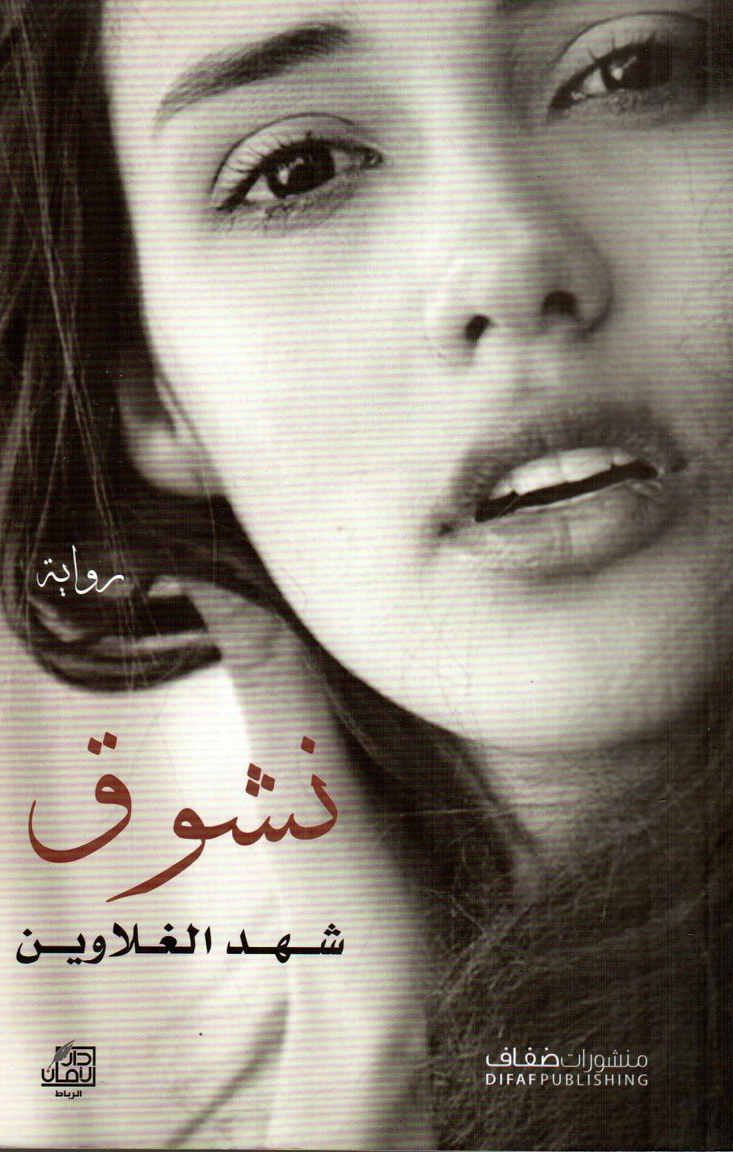 نشوق