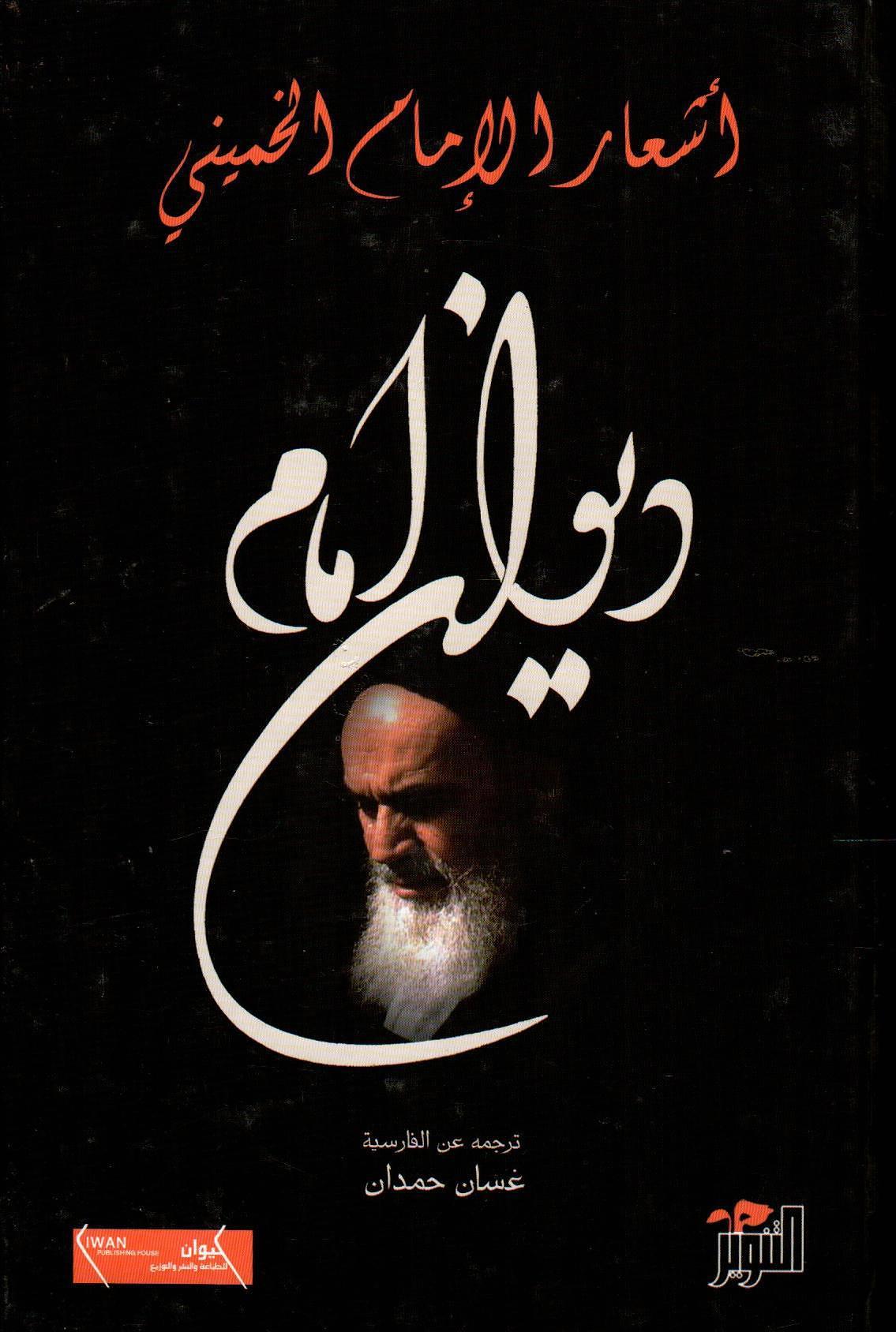 ديوان إمام أشعر الإمام الخميني