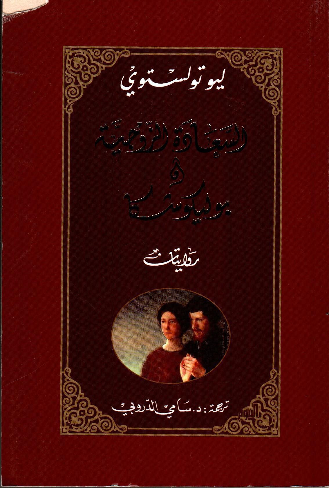السعادة الزوجية وبوليكوشكا - روايتان