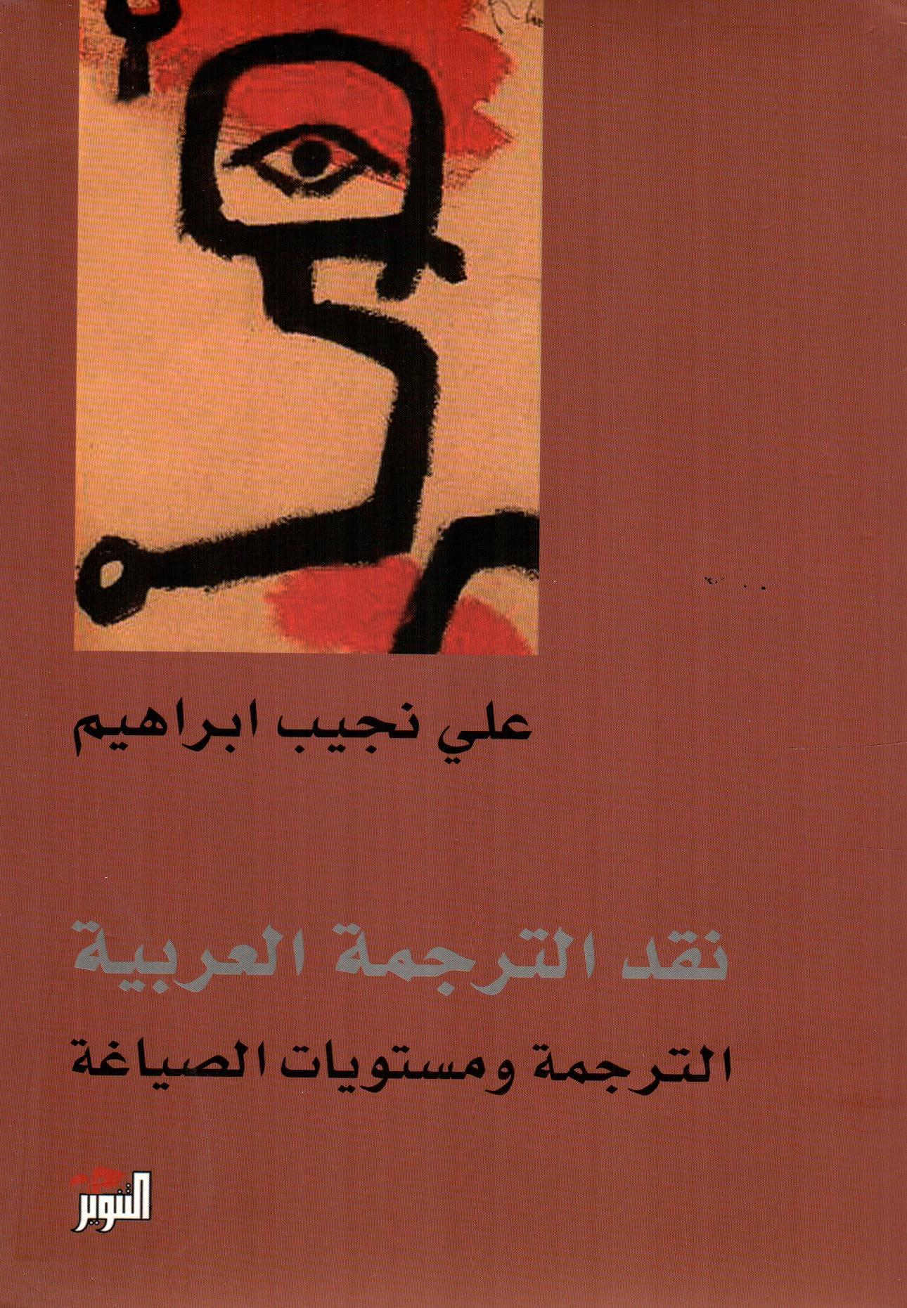 نقد الترجمة العربية