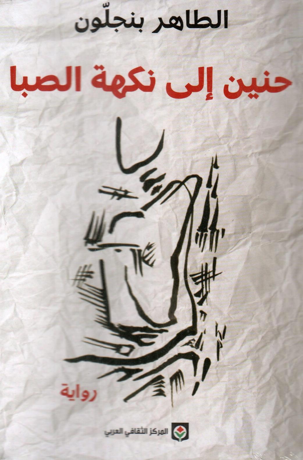 حنين إلى نكهة الصبا