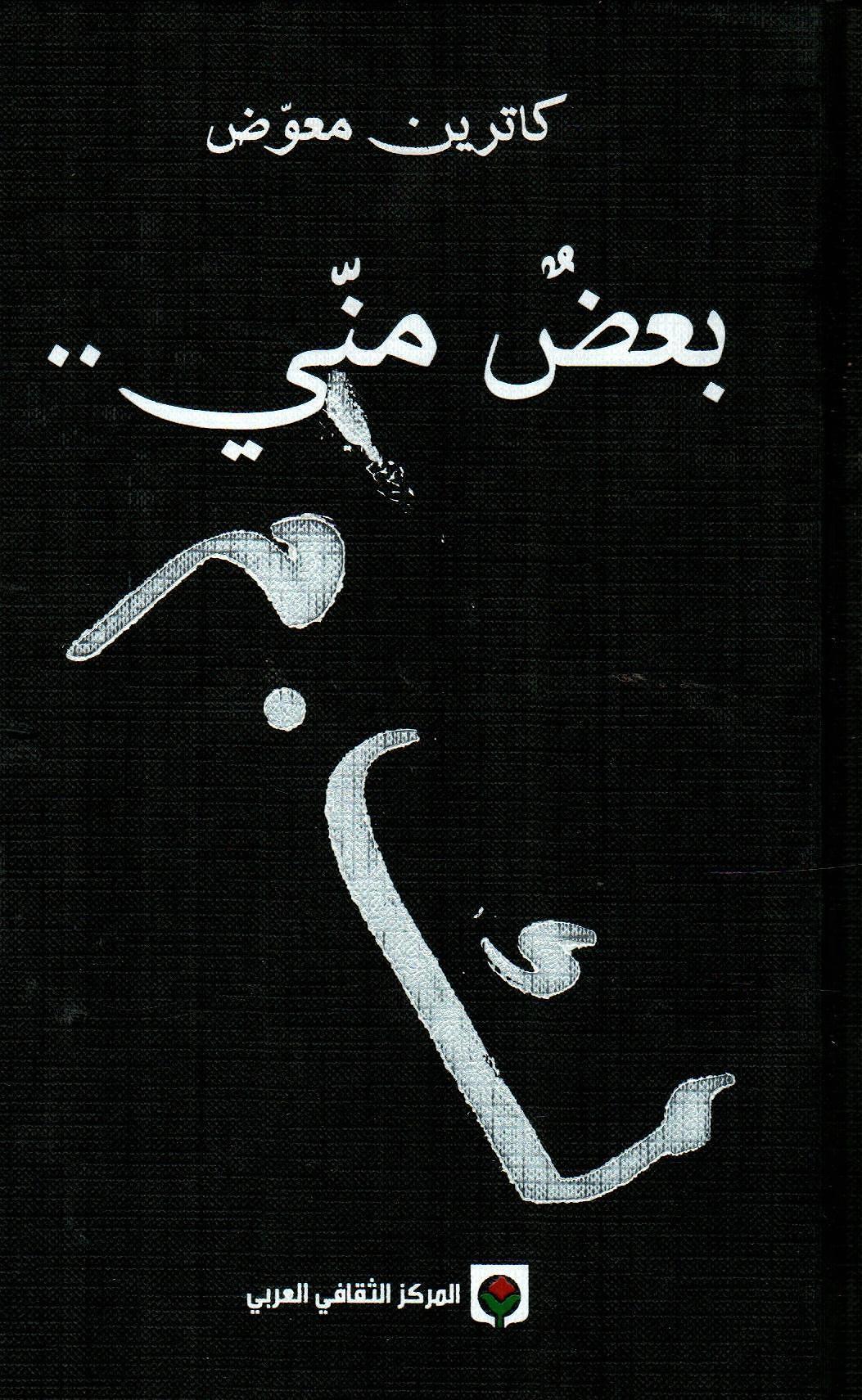 بعض مني .. ك.م
