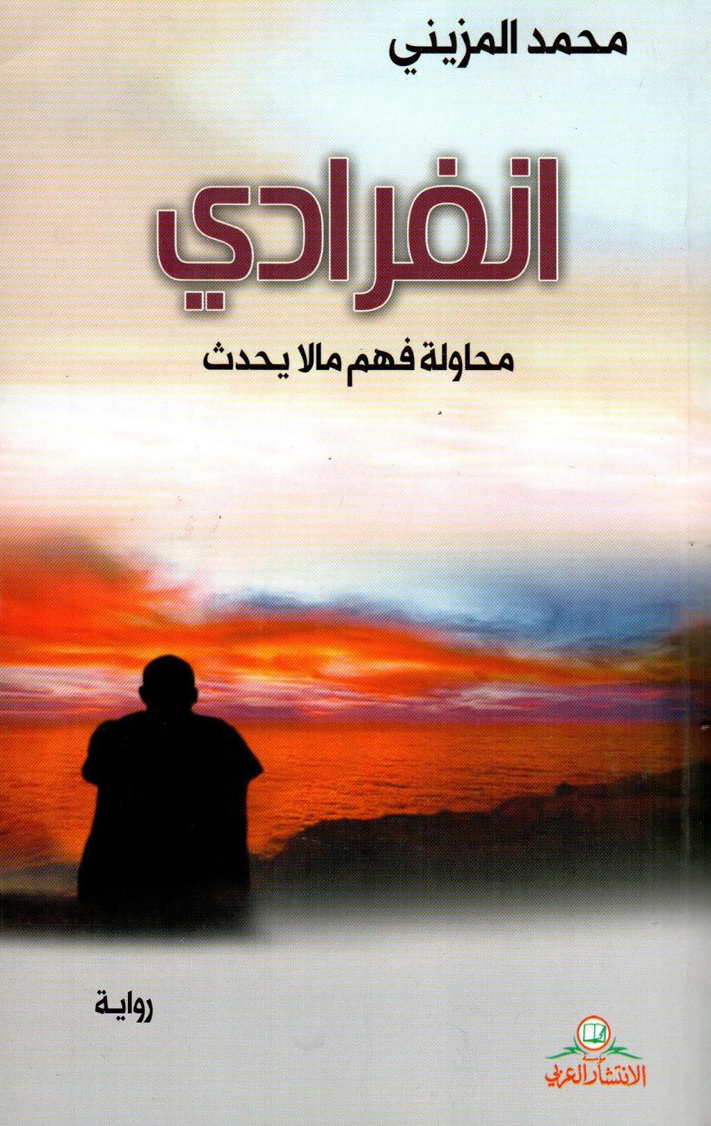 انفرادي محاولة فهم مالا يحدث