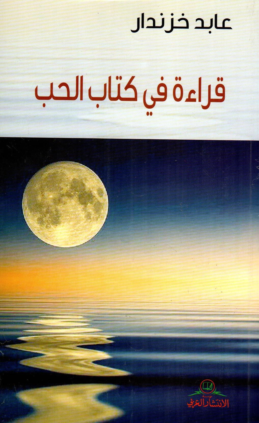 قراءة في كتاب الحب