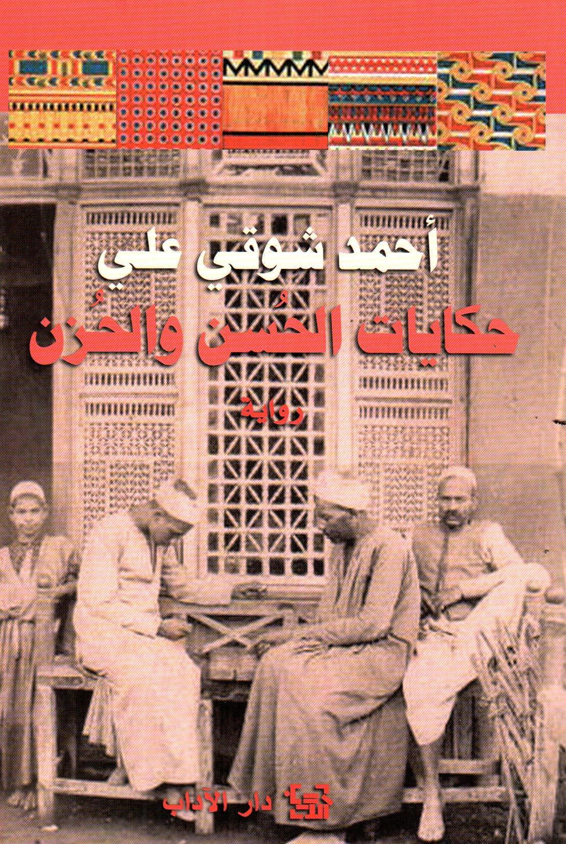 حكايات الحسن والحزن