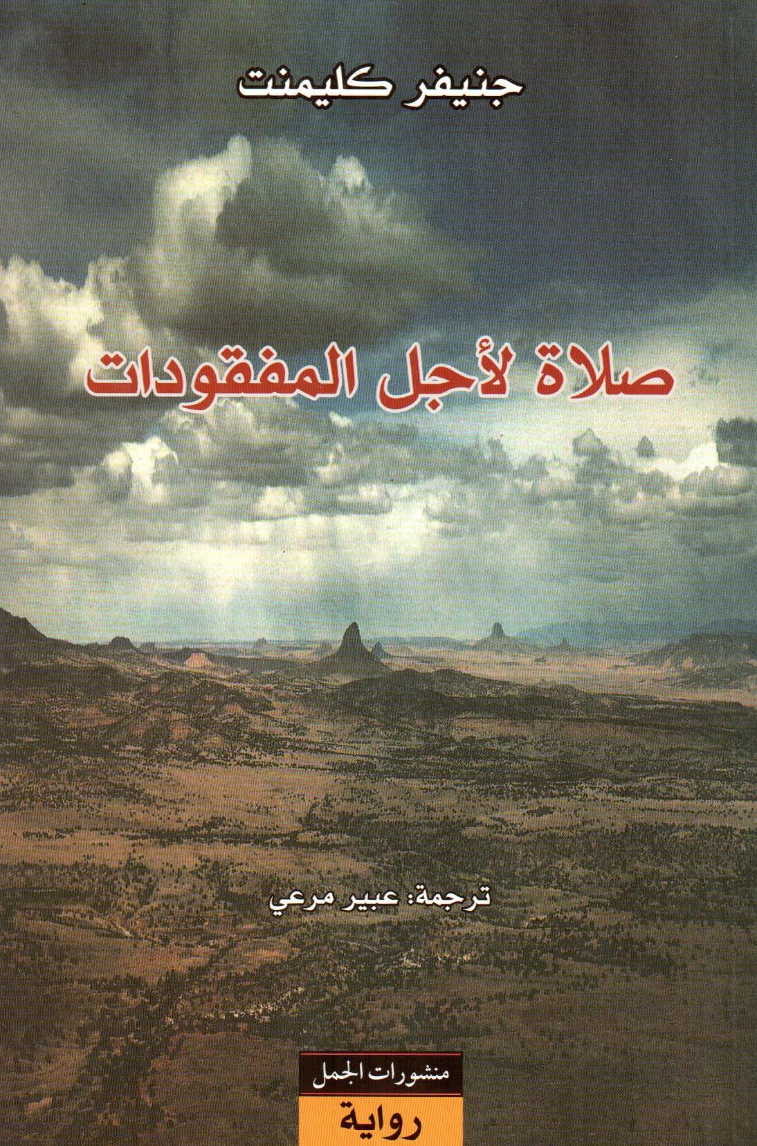 صلاة لأجل المفقودات