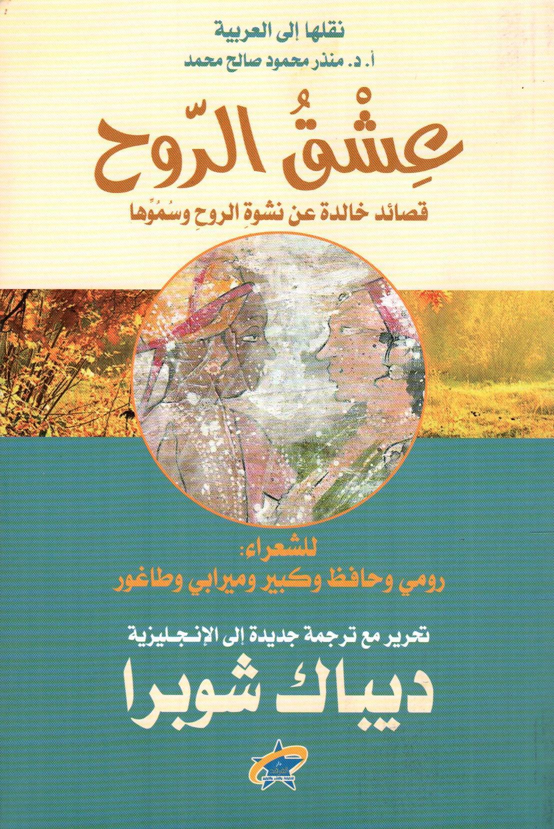 عشق الروح
