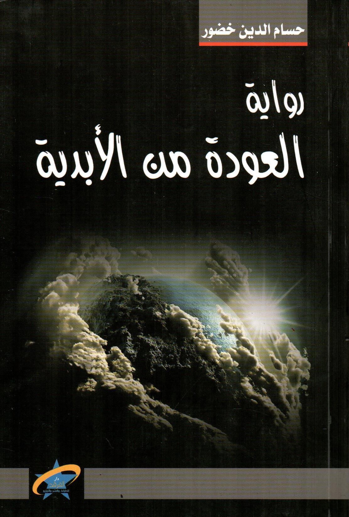 العودة من الأبدية