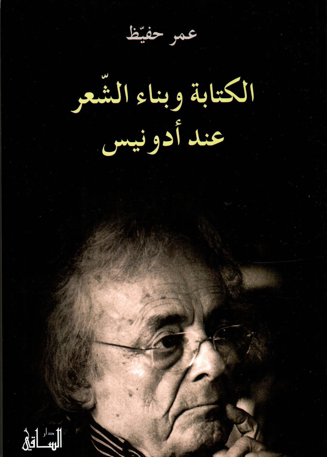 الكتابة وبناء الشعر عند أدونيس