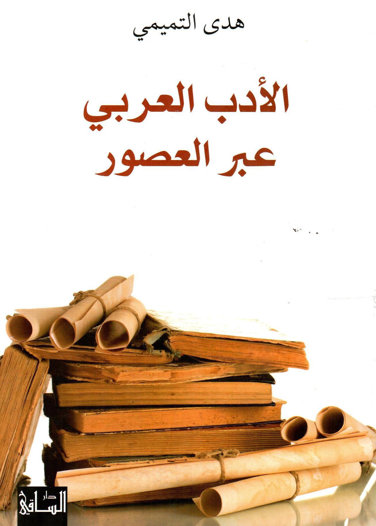 الأدب العربي عبر العصور