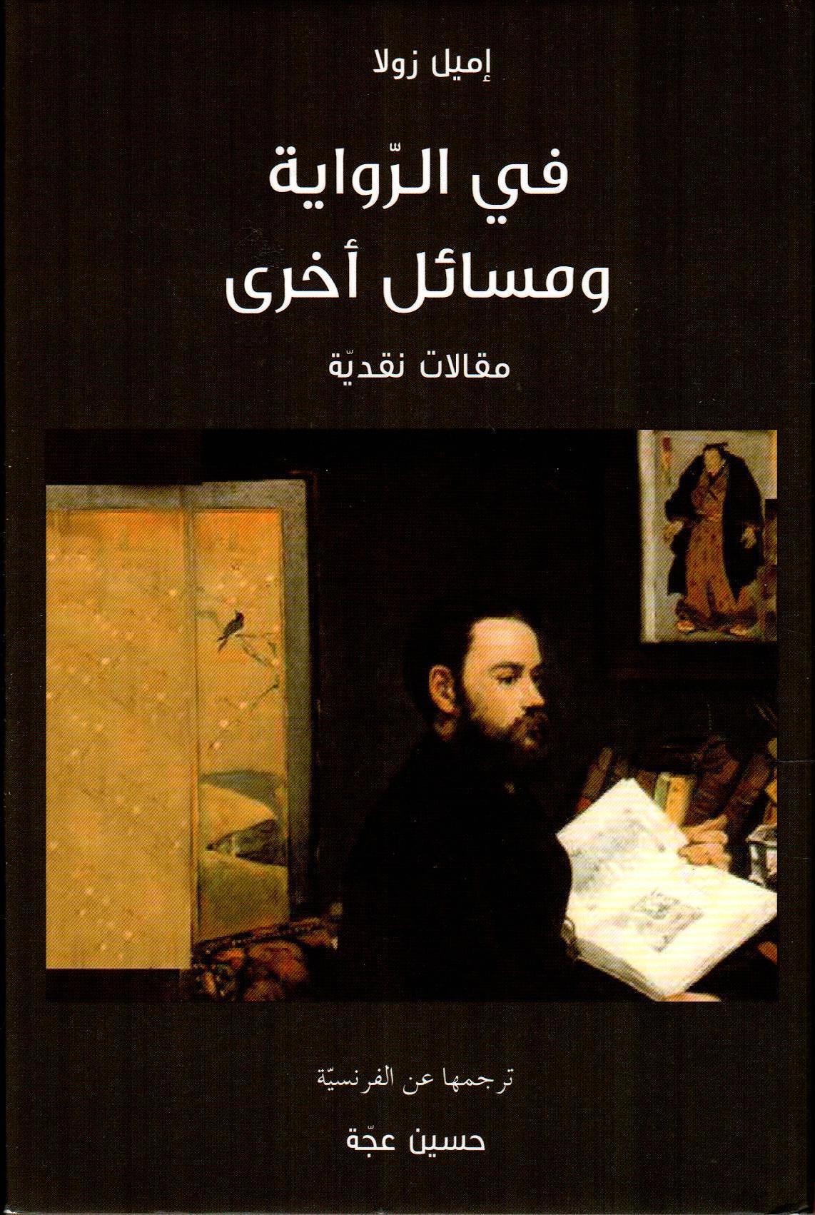 في الرواية ومسائل أخرى
