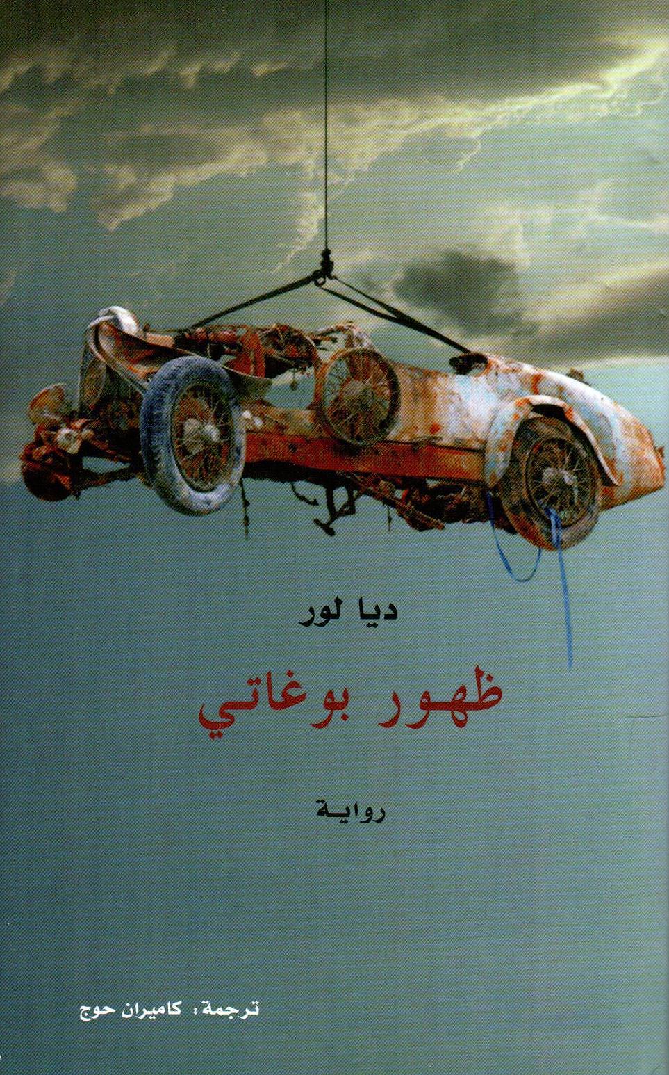 ظهور بوغاتي