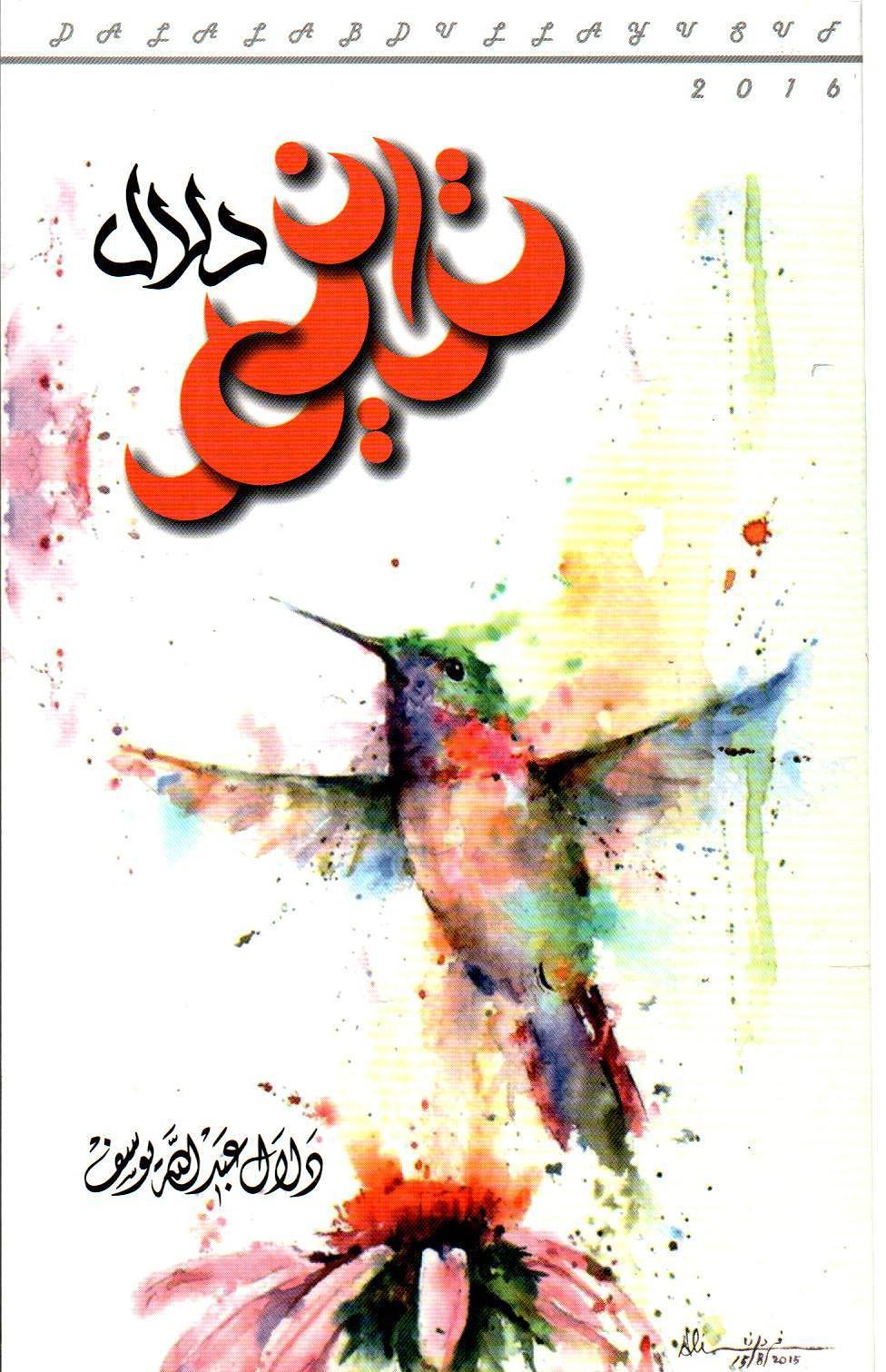 ترانيم دلال