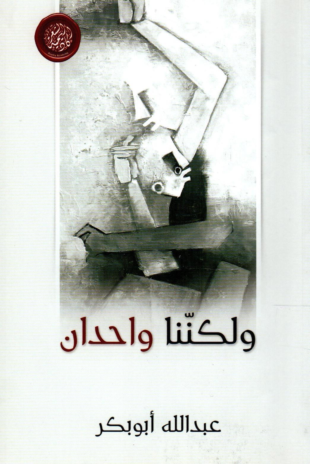 ولكننا واحدان