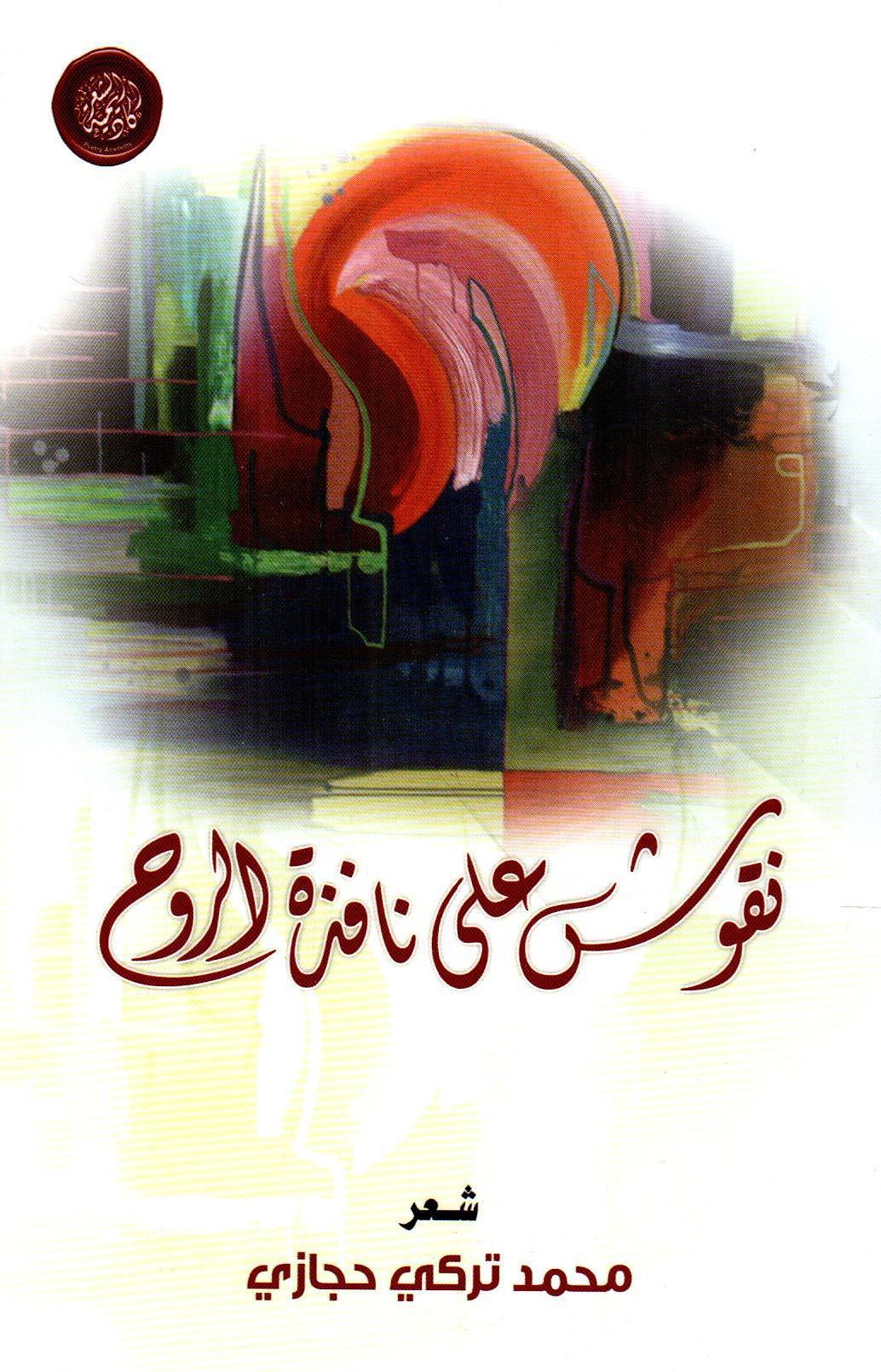 نقوش على نافذة الروح