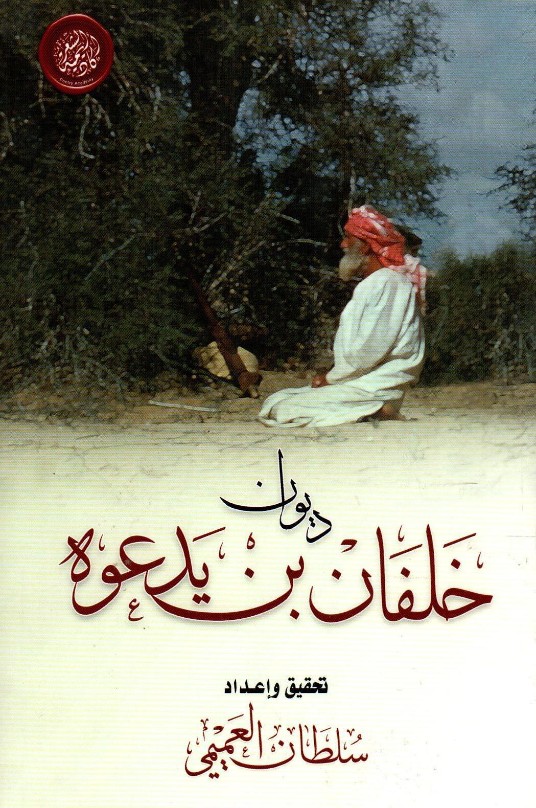 ديوان خلفان بن يدعوه