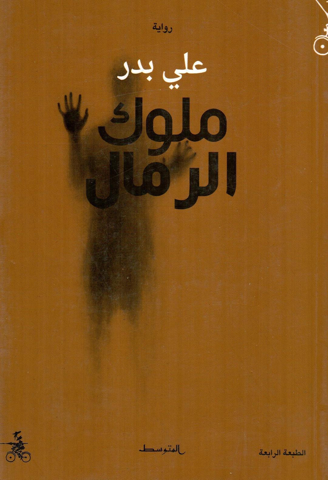 ملوك الرمال