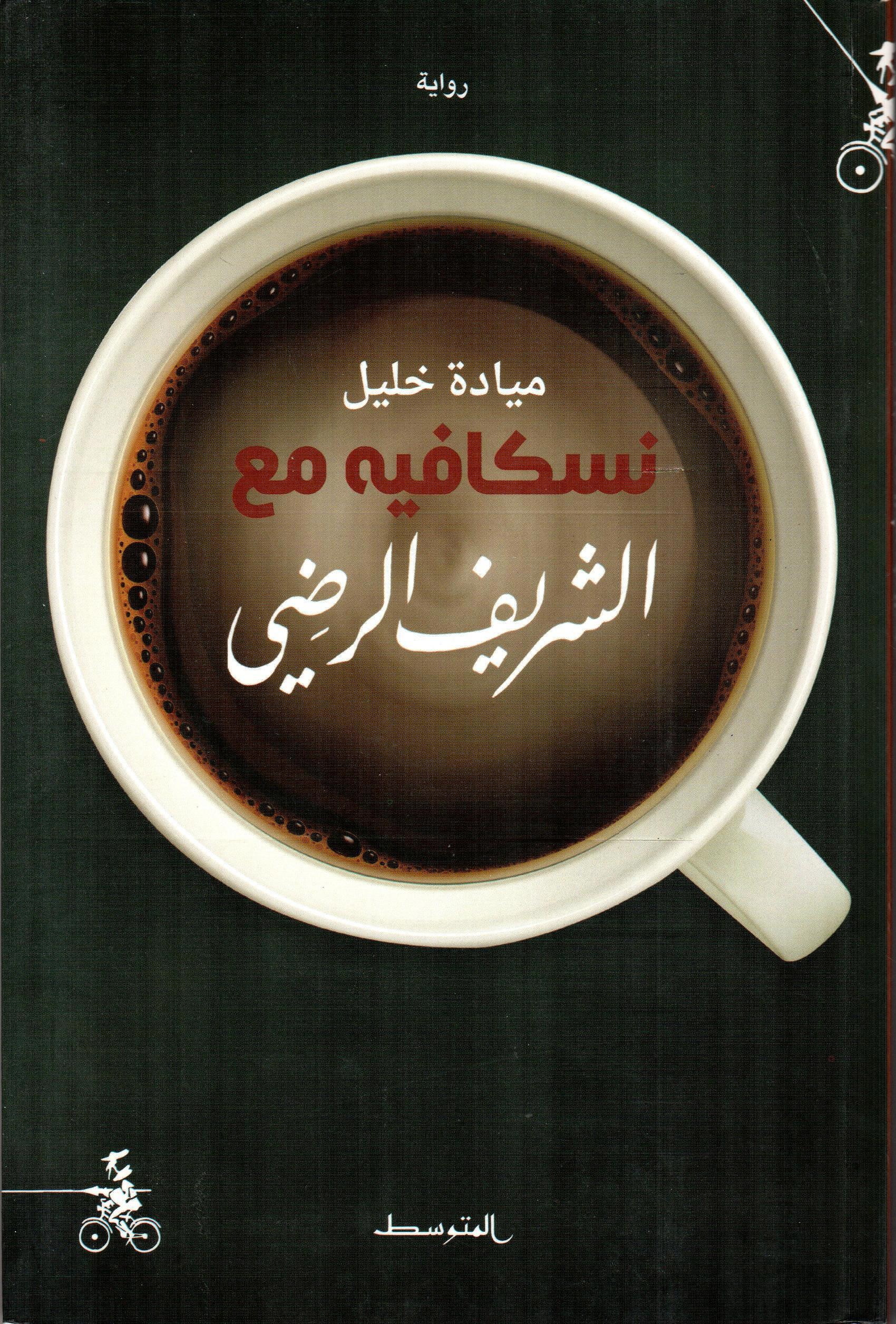 نسكافيه مع الشريف الرضي