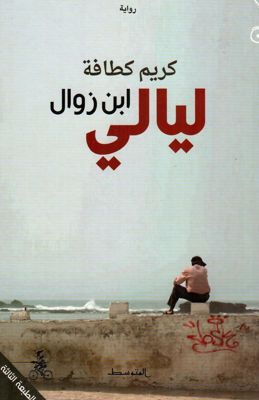 ليالي ابن زوال