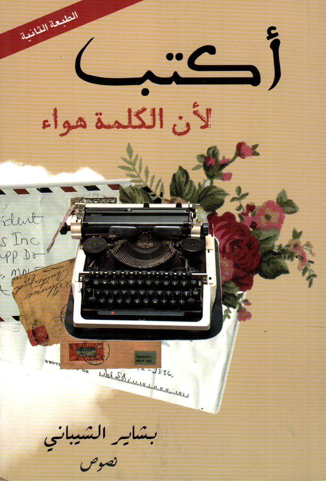 أكتب لأن الكلمة هواء