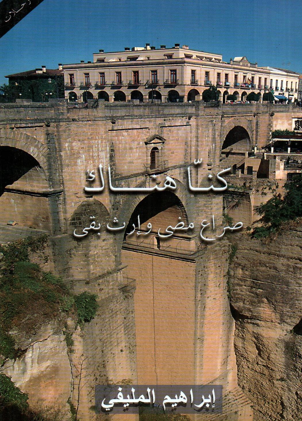 كنا هناك صراع مضى وإرث بقى