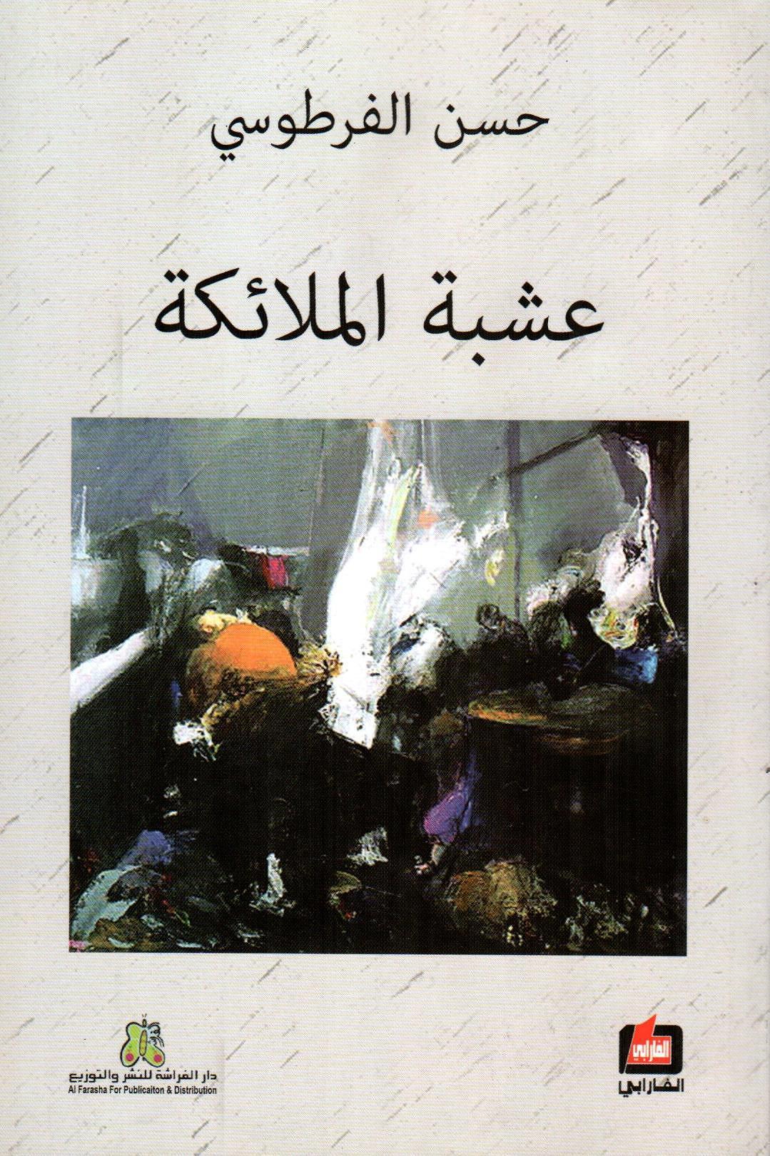 عشبة الملائكة