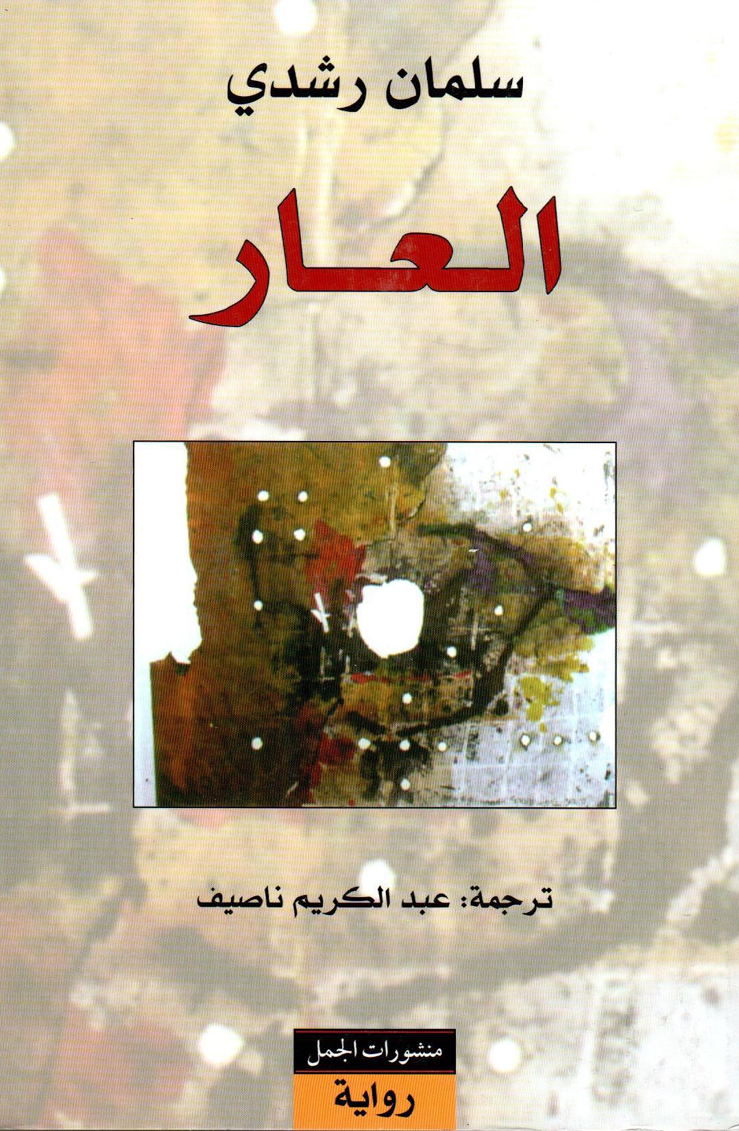 العار