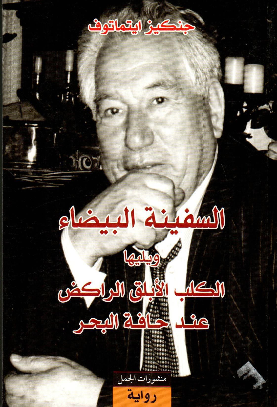 السفينة البيضاء