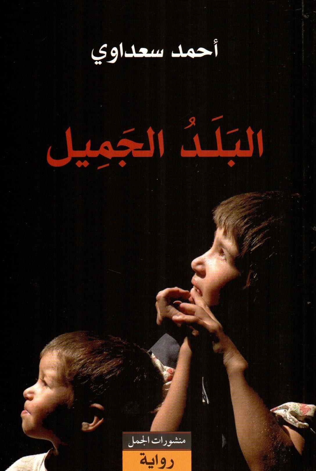 البلد الجميل