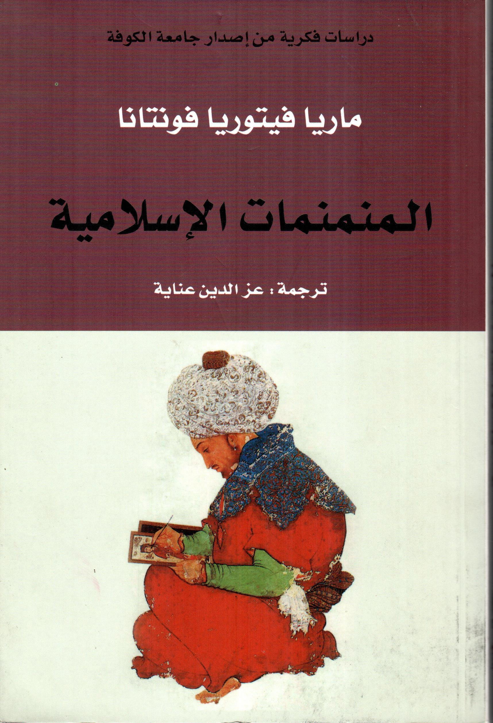 المنمنمات الإسلامية