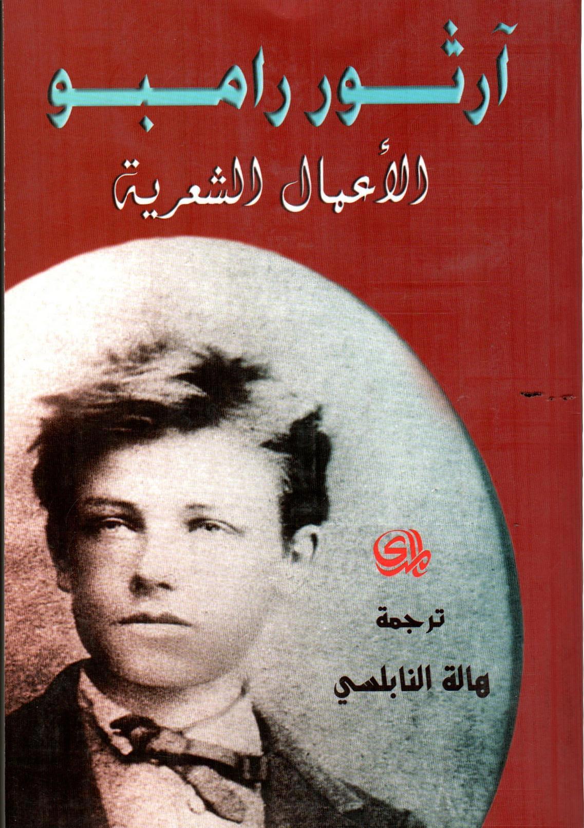 الأعمال الشعرية - آرثور رامبو