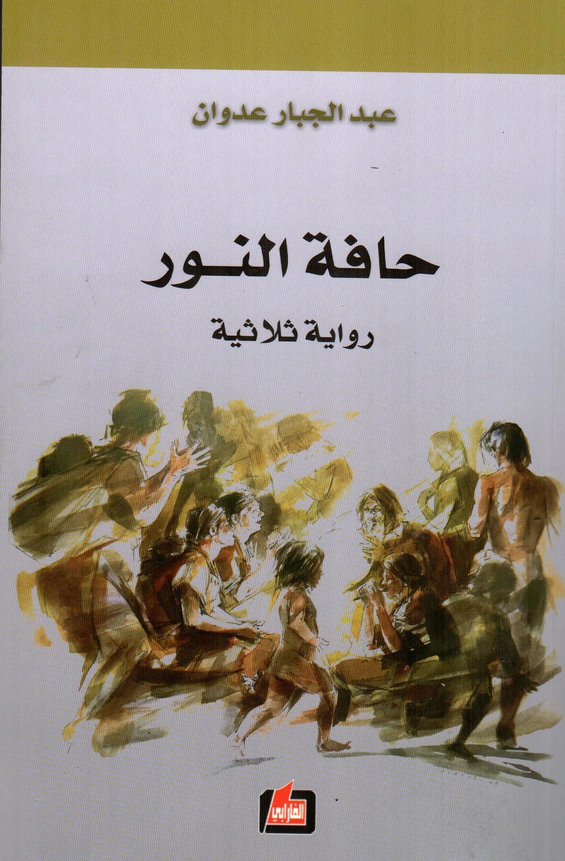 حافة النور رواية ثلاثية