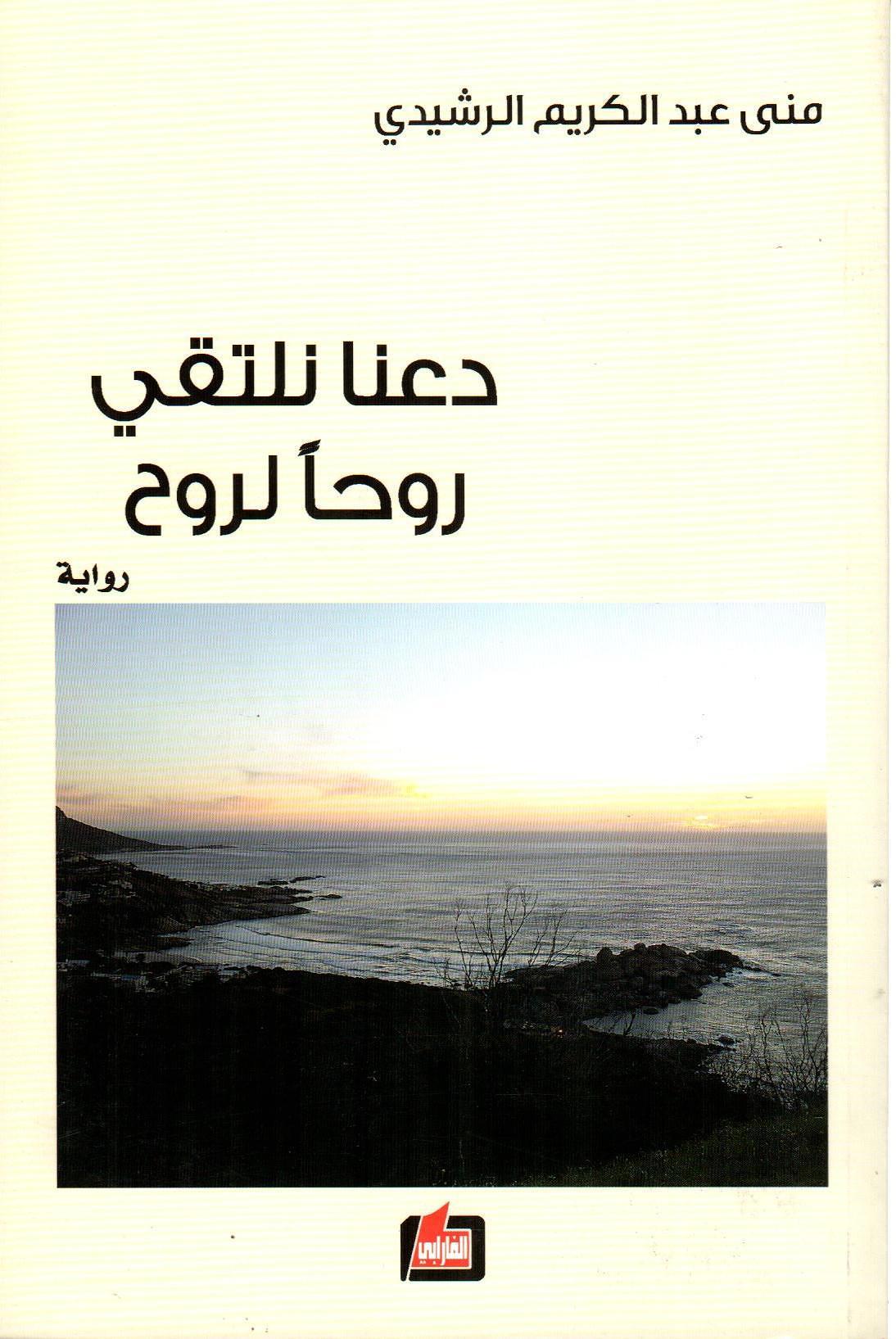 دعنا نلتقي روحا لورح