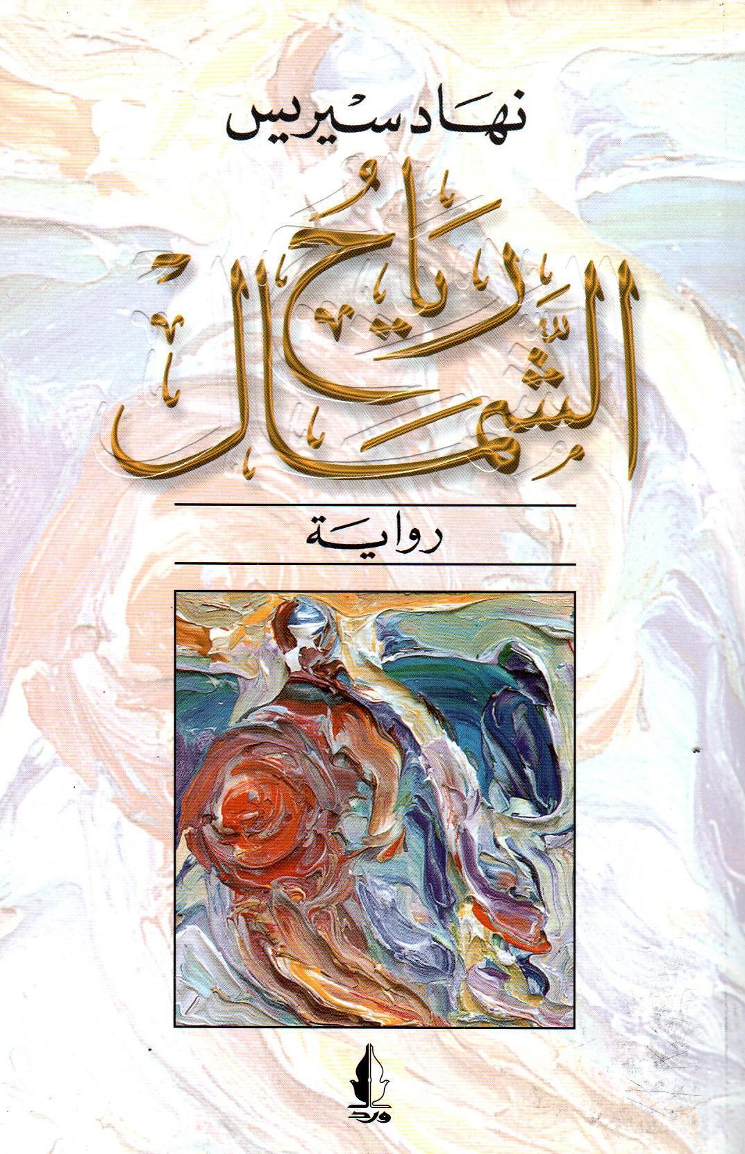 رياح الشمال